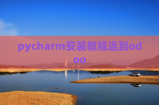 pycharm安装教程连到odoo pycharm安装教程连到odoo