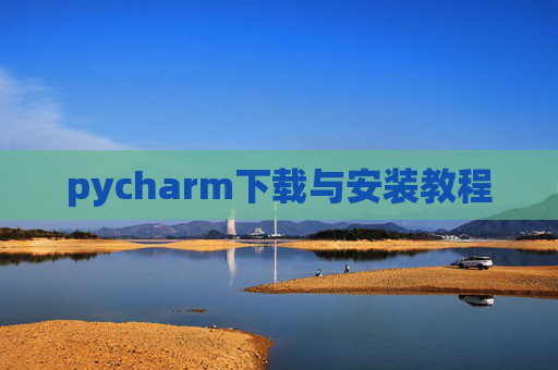 pycharm下载与安装教程